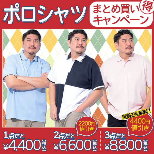 DRYポロシャツまとめ割