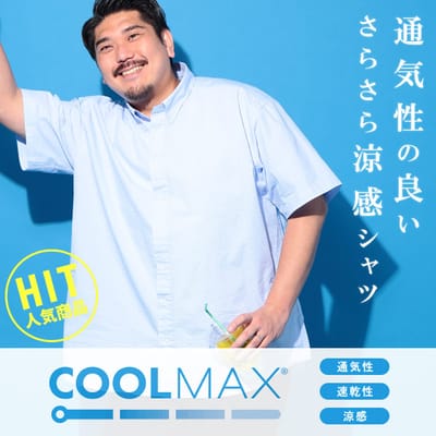 さらり爽やかCOOLMAXシャツ