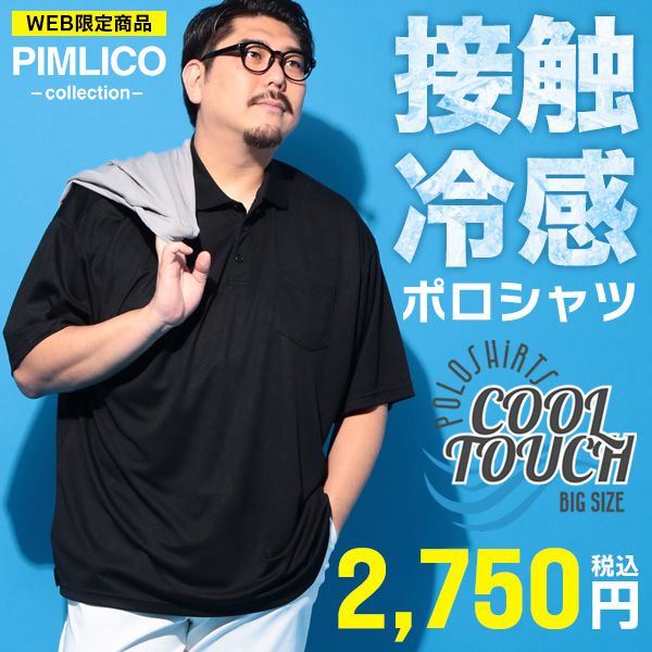 【WEB限定】接触冷感ポロシャツ2,750円