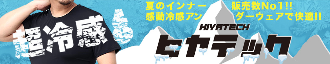 ヒヤテック