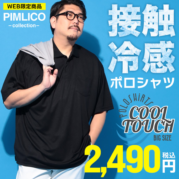 【WEB限定】接触冷感ポロシャツ2,490円