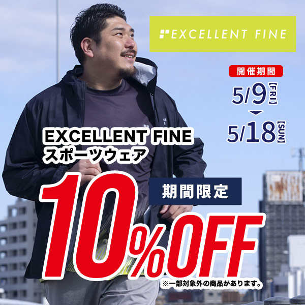 【期間限定】エクセレントファインスポーツウェア10％OFF！
