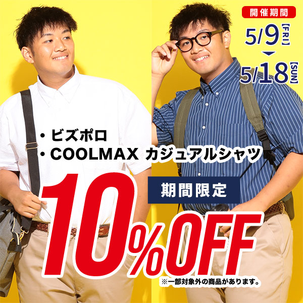 【期間限定】COOLMAXシャツ＆ビズポロが今なら10％OFF！