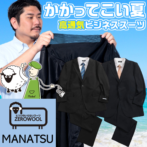 MANATSUスーツ