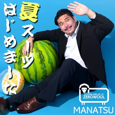 かかってこい夏！爽快MANATSUスーツ