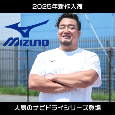 ミズノ新作スポーツウェア