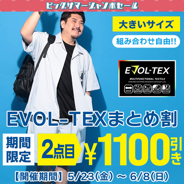 【期間限定】EVOL-TEX商品2点目1100円引き！