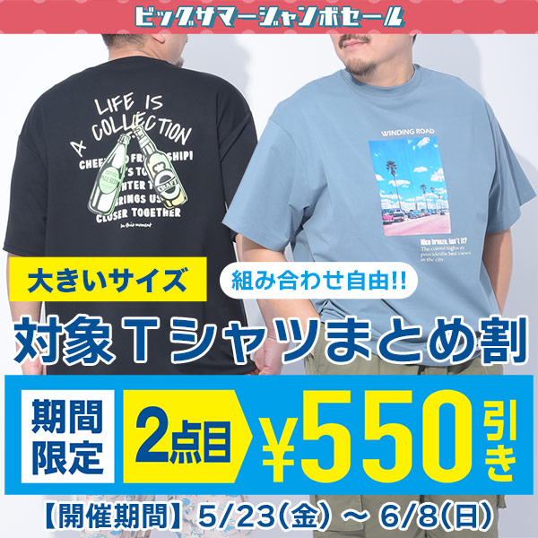 【期間限定】対象Tシャツ2点目550円引き！