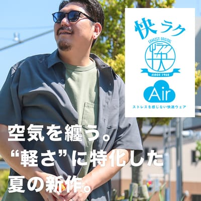 軽さに特化した夏向け「快ラクAir」