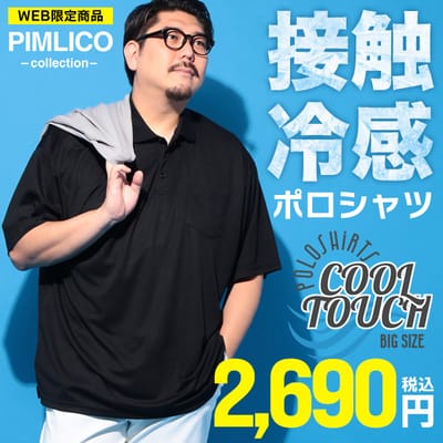 【WEB限定】接触冷感ポロシャツ2,690円