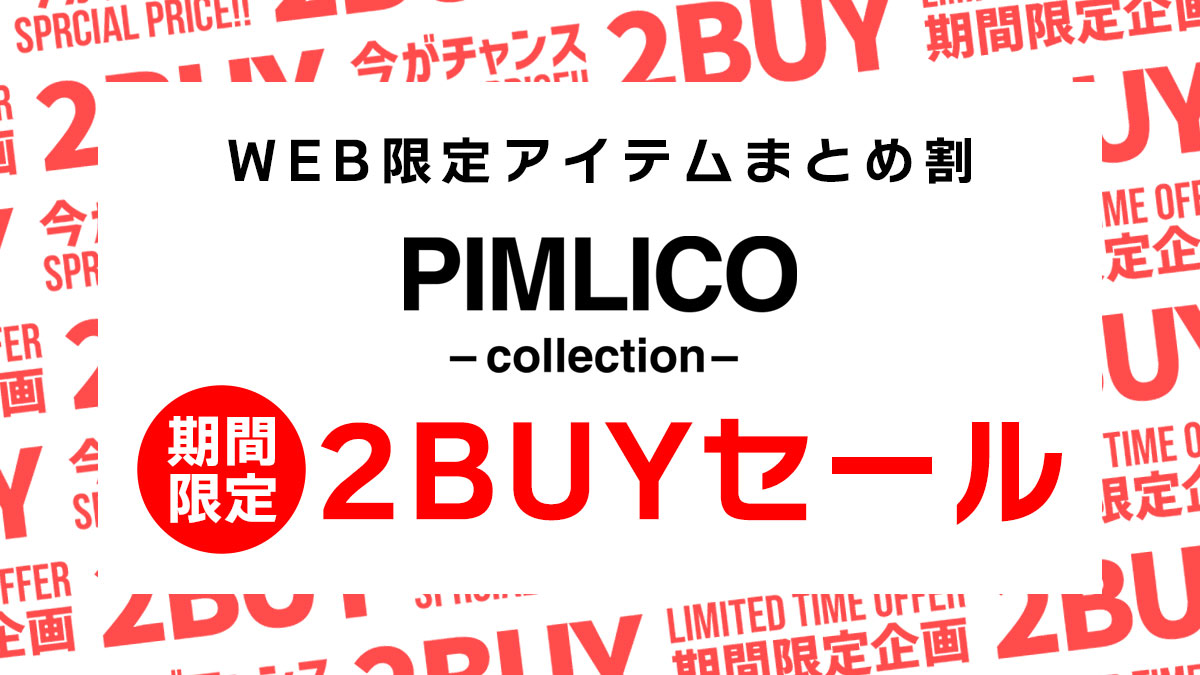 WEB限定アイテムまとめ割キャンペーン