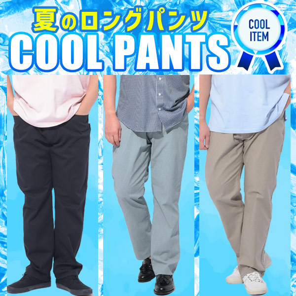 夏でもはける涼感ロングパンツ