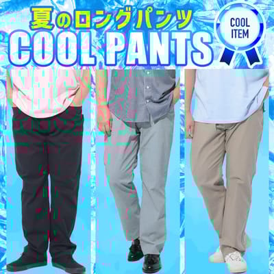 夏でもはける涼感ロングパンツ