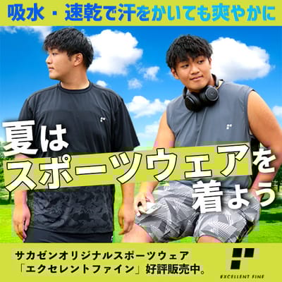 夏はスポーツウェアを着よう