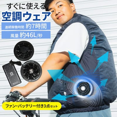 真夏の屋外活動に！空調ファン付きベスト