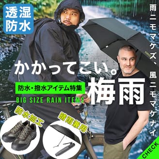 梅雨対策アイテム！レインコートから長靴まで揃ってます。