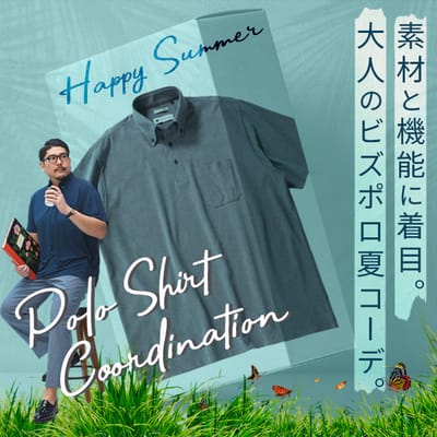 大人のポロシャツ夏コーデ