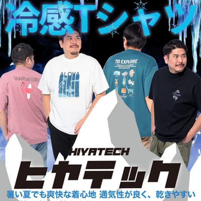ひんやりCOOLなヒヤテックTシャツ