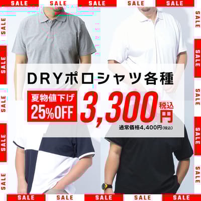 DRYポロシャツ25％OFFの3300円！