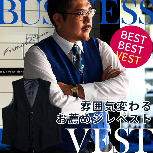 ビジネスベスト