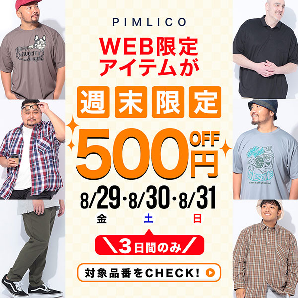 ★週末限定★WEB限定アイテム500円引き！