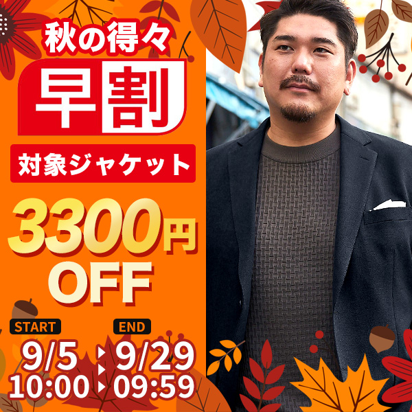【オンラインストア限定】大きいサイズ/早割ジャケット