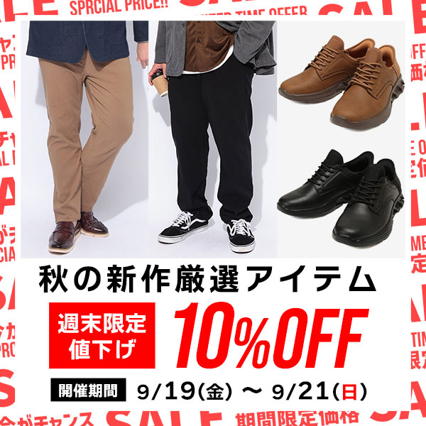 秋新作10％OFF