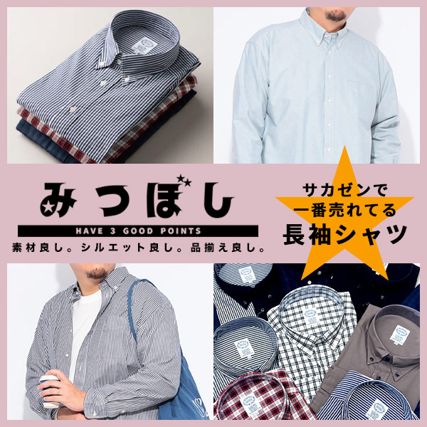 みつぼし★★★一番売れてる長袖シャツ！