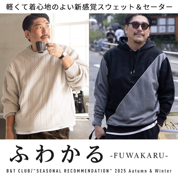 新感覚の着心地「ふわかる」秋冬新作登場！