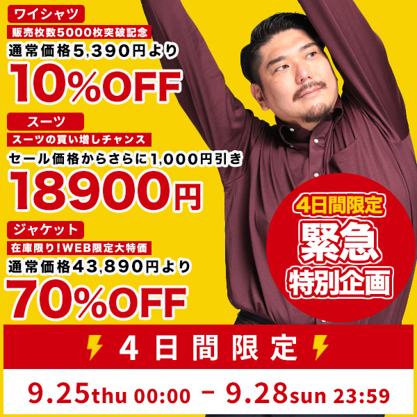 【4日間限定】人気ビジネス商品が日曜日までお買い得