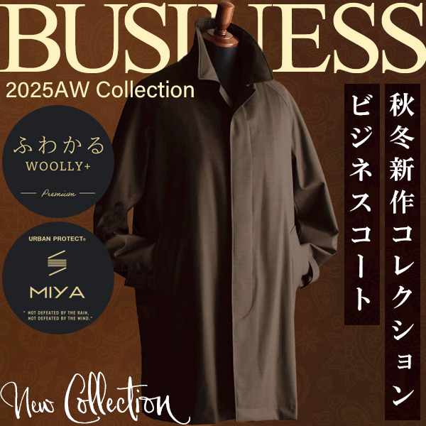 ビジネスコート特集