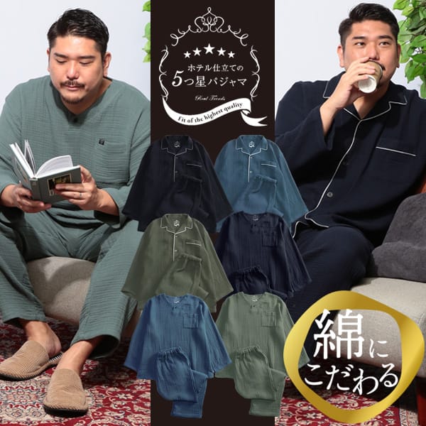５つ星パジャマ