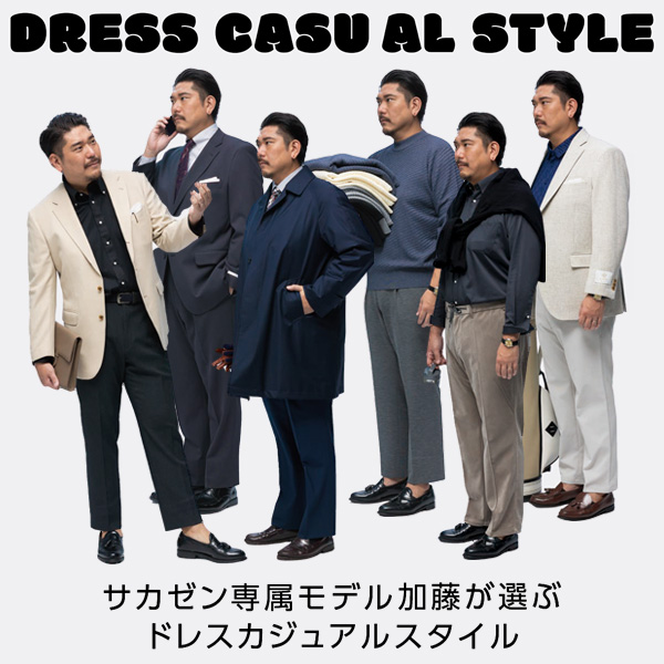 サカゼン専属モデルの加藤が厳選したドレスカジュアルスタイル6選