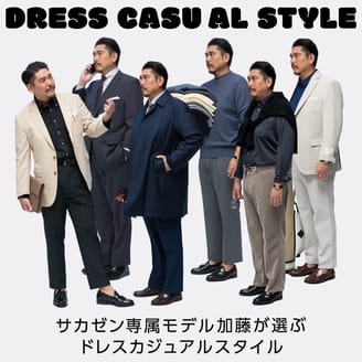 サカゼン専属モデルの加藤が厳選したドレスカジュアルスタイル6選