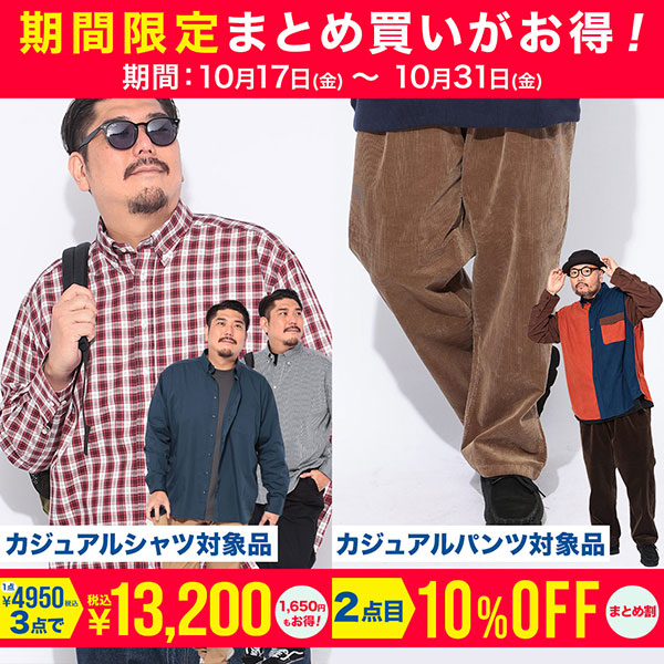 まとめ割キャンペーン