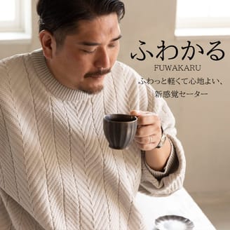 ふわっと軽くて心地よい「ふわかるニット」