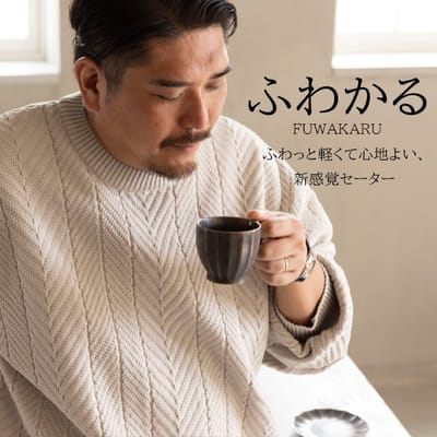 新感覚の着心地「ふわかる」秋冬新作登場！