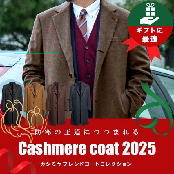 カシミヤコート