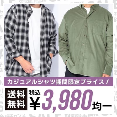 【期間限定】対象カジュアルシャツ送料無料3980円！