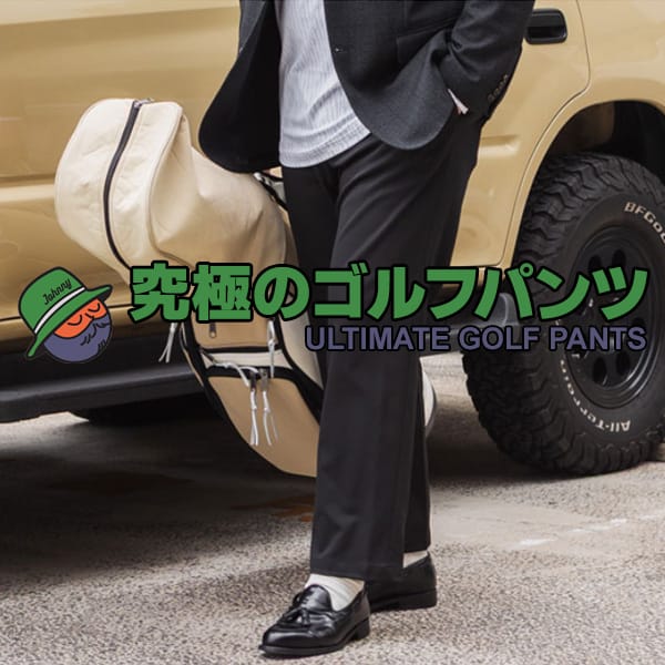 究極のゴルフパンツ