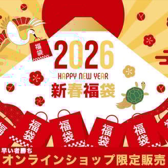 オンラインストアでしか買えない大きいサイズの福袋！