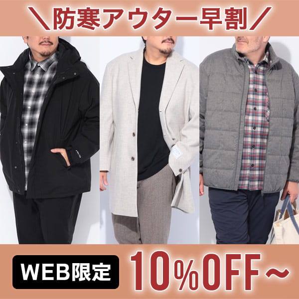 防寒アウター早割り