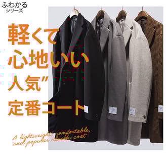 軽くて心地よいチェスターコート