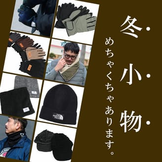 ネックウォーマー、手袋など冬小物多数取り扱い中