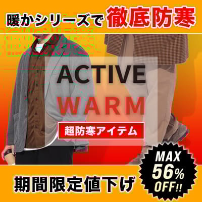 【SALE】MAX56％OFF「アクティブウォーム」期間限定プライス！