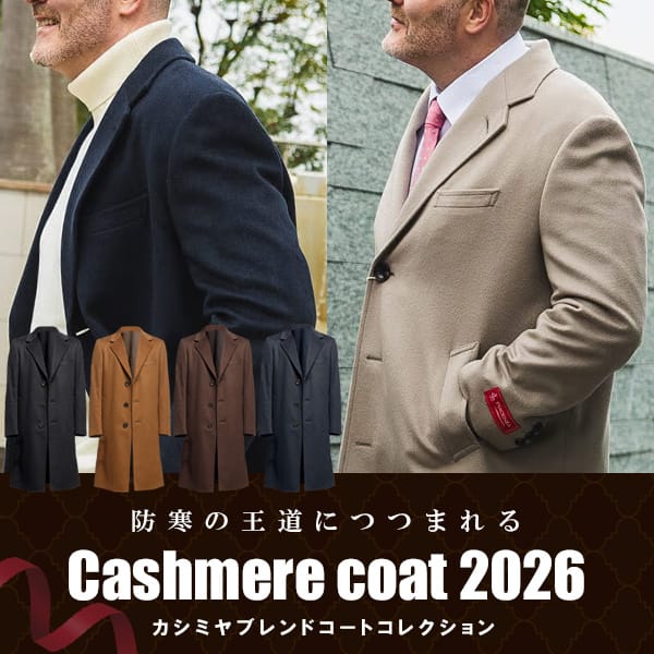 カシミヤコート