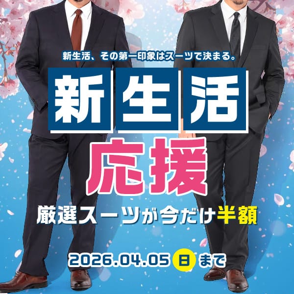 フレッシャーズ対応スーツ