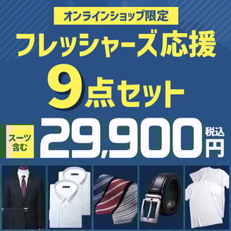 フレッシャーズ応援 WEB限定9点セット