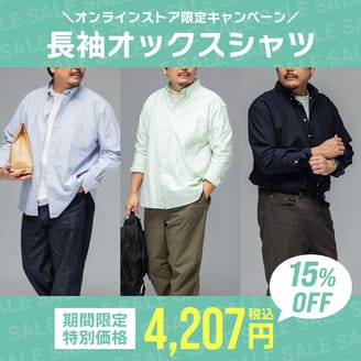 ＼期間限定／これから大活躍のオックスシャツが15％OFF！