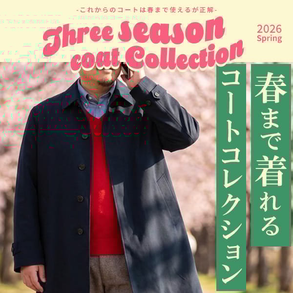 春まで着れるビジネスコート